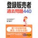 登録販売者過去問題440 [単行本]