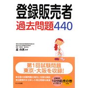 登録販売者過去問題440 [単行本]