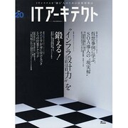 ITアーキテクト Vol.20－ITシステムを"創る"人のための技術情報誌（IDGムックシリーズ） [ムックその他]