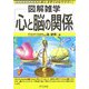 心と脳の関係(図解雑学) [単行本]