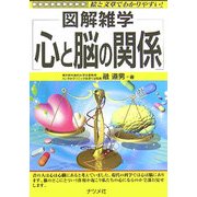 心と脳の関係(図解雑学) [単行本]