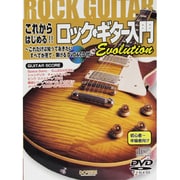 これからはじめる!!ロック・ギター入門Evolution―これだけは知っておきたい すべてが見て・弾けるDVD&CD付 [単行本]
