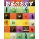 野菜のおかず　四季を味わう３６０品(レタスクラブムック) [ムックその他]
