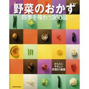 野菜のおかず　四季を味わう３６０品(レタスクラブムック) [ムックその他]
