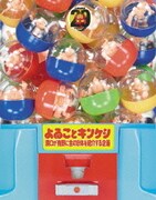 よゐことキンケシ～濱口が有野に全418体を紹介する企画～