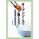 オープンソースでメシが食えるか!?―成功するシステム構築のためのOSS活用術 [単行本]