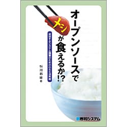 オープンソースでメシが食えるか!?―成功するシステム構築のためのOSS活用術 [単行本]