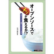 オープンソースでメシが食えるか!?―成功するシステム構築のためのOSS活用術 [単行本]