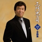 三門忠司2009年全曲集