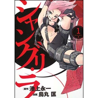 シャングリ・ラ 1（角川コミックス・エース 174-3） [コミック]