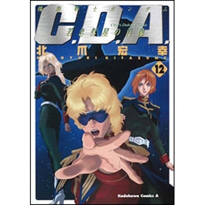 機動戦士ガンダムC.D.A.若き彗星の肖像 12（角川コミックス・エース 90-12） [コミック]