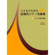 こどものための近現代ピアノ名曲集 5 [単行本]