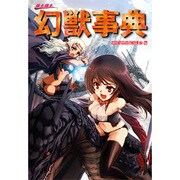 萌え萌え幻獣事典 [単行本]