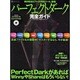 パーフェクトダーク完全ガイド－もっとも安全で高機能!最強ファイル共有ツール!（INFOREST MOOK PC・GIGA特別集中講座 290） [ムックその他]