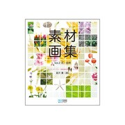 素材画集〈Vol.2〉花・自然―ロイヤリティフリー高解像度写真データ200 [単行本]
