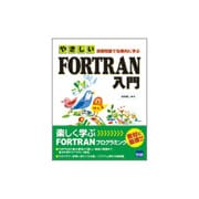 やさしいFORTRAN入門－演習問題で効果的に学ぶ [単行本]