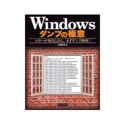 Windowsダンプの極意 エラーが発生したら、まずダンプ解析! ヨドバシ.com - Windowsダンプの極意―エラーが発生したら、まず
