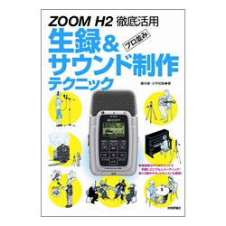 ZOOM H2徹底活用 プロ並み生録&サウンド制作テクニック [単行本]