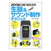 ZOOM H2徹底活用 プロ並み生録&サウンド制作テクニック [単行本]