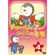 チャーリィとこぐまのミモ 第4巻 ［DVD］