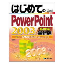 はじめてのPowerPoint2003 基本編 最新版(BASIC MASTER SERIES) [単行本]