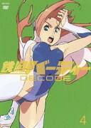 鉄腕バーディー DECODE 4