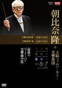 NHKクラシカル 朝比奈隆 大阪フィルハーモニー交響楽団 最後のベートベーン交響曲全集 交響曲第8番・第7番