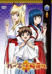 ヨドバシ Com 我が家のお稲荷さま 第六巻 Dvd 通販 全品無料配達