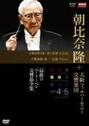 NHKクラシカル 朝比奈隆 大阪フィルハーモニー交響楽団 最後のベートベーン交響曲全集 交響曲第4番・第5番