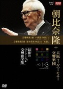 NHKクラシカル 朝比奈隆 大阪フィルハーモニー交響楽団 最後のベートベーン交響曲全集 交響曲第1番・第3番