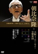NHKクラシカル 朝比奈隆 大阪フィルハーモニー交響楽団 最後のベートベーン交響曲全集 交響曲第9番