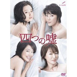 ヨドバシ.com - 四つの嘘 DVD-BOX [DVD] 通販【全品無料配達】