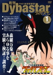 ヨドバシ.com - FNS地球特捜隊ダイバスター 月刊ダイバスター 1