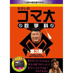 ヨドバシ.com - たけしのコマ大 数学科 第3期 [DVD] 通販【全品無料配達】
