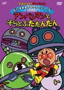 それいけ!アンパンマン だいすきキャラクターシリーズ ばいきんメカ アンパンマンとそらとぶだだんだん