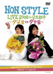 NON STYLE LIVE 2008 in 6大都市 ～ダメ男VSダテ男～ [DVD]