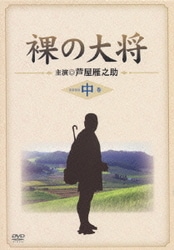 裸の大将 DVD-BOX 上巻〈初回限定生産・7枚組〉 - メルカリ