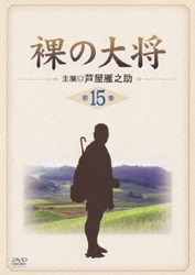 今だけ割引　激レア　裸の大将　DVD 芦屋雁之助 今だけ割引 激レア 裸の大将 DVD 芦屋雁之助 - メルカリ