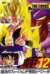 ヨドバシ Com Dragon Ball The Movies 12 ドラゴンボールz 復活のフュージョン 悟空とベジータ Dvd 通販 全品無料配達