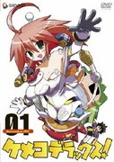 ケメコデラックス!1