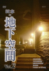 日本の地下空間 Vol.2 [DVD]