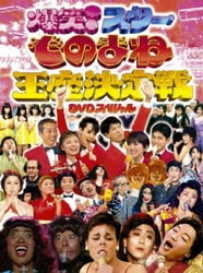 爆笑!スターものまね王座決定戦 DVDスペシャル 4枚組