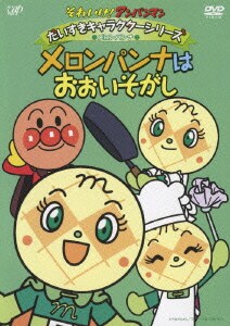 それいけ!アンパンマン だいすきキャラクターシリーズ メロンパンナ メロンパンナはおおいそがし [DVD]