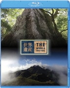 世界遺産 日本編 屋久島Ⅰ/Ⅱ