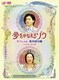 夢をかなえるゾウ スペシャル 男の成功編 ディレクターズカット版 [DVD]