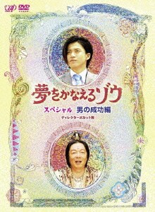 夢をかなえるゾウ スペシャル 男の成功編 ディレクターズカット版 [DVD]