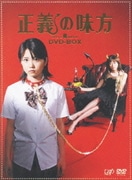 正義の味方 DVD-BOX