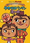 それいけ!アンパンマン だいすきキャラクターシリーズ やきそばパンマン やきそばパンマン流れ旅
