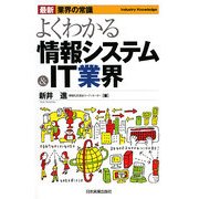 よくわかる情報システム&IT業界(最新 業界の常識) [単行本]