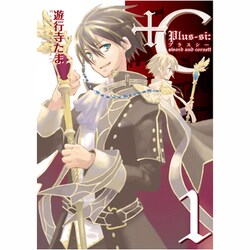 +C sword and cornett 1（IDコミックス ZERO-SUMコミックス） [コミック]